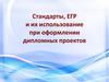 Стандарты, ЕГР и их использование при оформлении дипломных проектов