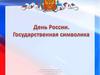 День России. Государственная символика