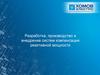 Разработка, производство и внедрение систем компенсации реактивной мощности