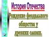 Рождение феодального общества у славян