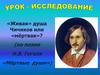 «Живая» душа Чичиков или «мёртвая»? (по поэме Н.В. Гоголя «Мёртвые души»)