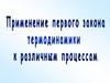 Применение первого закона термодинамики к различным процессам