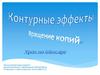 Контурные эффекты. Вращение копий