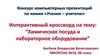 Интеррактивный кроссворд на тему: Химическая посуда и лабораторное оборудование"