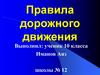 Правила дорожного движения