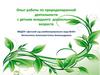 Опыт работы по природоохранной деятельности с детьми младшего дошкольного возраста