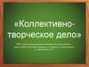Коллективно-творческое дело