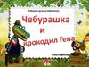 Чебурашка и крокодил Гена (викторина)