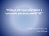 Новые методы обучения в условиях реализации ФГОС