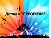 Детям о терроризме