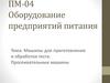 Машины для приготовления и обработки теста. Просеивательные машины