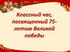 Классный час, посвященный 75-летию Великой победы