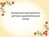 Интересные мероприятия в детском оздоровительном лагере