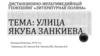 Улица Якуба Занкиева