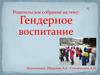 Гендерное воспитание