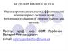 Моделирование систем. Оценка производительности (эффективности) компьютерных систем и сетей