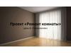 Ремонт комнаты (Урок 8)