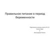 Правильное питание в период беременности