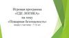 Пожарная безопасность. Возраст участника – 7-14 лет