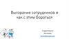 Выгорание сотрудников и как с этим бороться