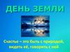 Международный день Земли