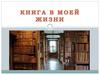 Книга в моей жизни