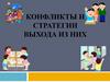 Конфликты и стратегии решения конфликтных ситуаций