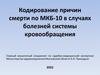 Кодирование причин смерти по МКБ-10 в случаях болезней системы кровообращения