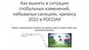 Как выжить в ситуации глобальных изменений, небывалых санкциях, кризиса 2022 в России