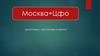 Москва+Цфо. Обзор рынка, перспективы развития