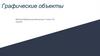 Графические объекты