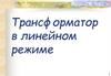 Трансформатор в линейном режиме