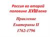 Россия во второй половине XVIII века. Правление Екатерины II