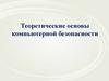 Правовое обеспечение информационной безопасности. Лекция №6. Правовое обеспечение информационной безопасности
