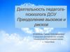 Деятельность педагога-психолога ДОУ. Преодоление вызовов и рисков