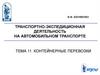 Транспортно-экспедиционная деятельность на автомобильном транспорте. Контейнерные перевозки