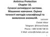 Antivirus Protection Chapter 16. Сучасні антивірусні системи. Машинне навчання