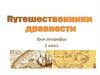 Путешественники  древности