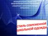 Стиль современной школьной одежды