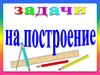 Задачи на построение