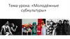 Молодёжная субкультура