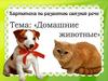 Домашние животные. Составление рассказа