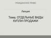 Отдельные виды купли-продажи