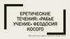 Еретические течения. «Рабье учение» Феодосия Косого