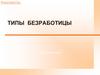 Типы безработицы