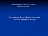 Материя как философская категория. Понятия «материя» и «дух»