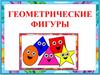 Геометрические фигуры