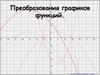 Преобразования графиков функций