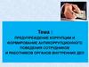 Предупреждение коррупции и формирование антикоррупционного поведения сотрудников и работников органов внутренних дел