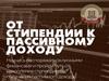 От стипендии к пассивному доходу